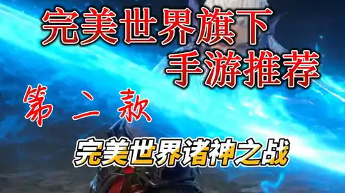 全球热门游戏手游推荐知乎小说，全球热门手游推荐，盘点知乎上最受欢迎的十款游戏，带你畅游虚拟世界！