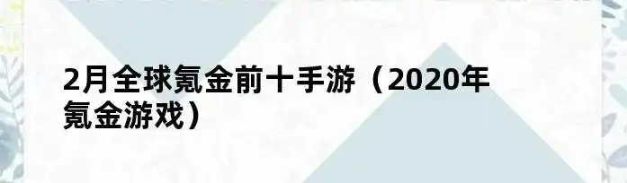 不氪金手游排行榜2020前十名图片，2020年不氪金手游排行榜前十名，免费游戏也能畅玩无限！