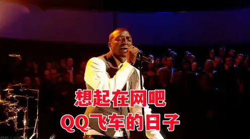 qq飞车音乐比较火的英文歌曲，QQ飞车热曲盘点，那些让我们热血沸腾的英文歌曲