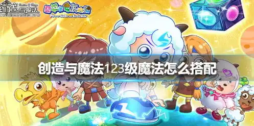 创造与魔法2魔法怎么融合物品，创造与魔法2，揭秘魔法融合秘籍，解锁无限可能！