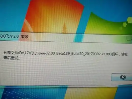 qq飞车安装失败,文件损坏，QQ飞车安装包文件被占用错误码详解及解决方法