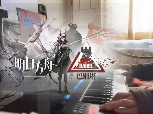 明日方舟主题曲叫什么名字，明日方舟，探寻那激昂旋律背后的故事——主题曲玫瑰与萤火解析