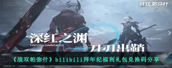 战双帕弥什兑换码2021六月，战双帕弥什2021年6月限定兑换码大揭秘！海量福利等你来领！