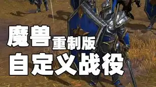 魔兽争霸3重制版淬火mod官网，魔兽争霸3重制版淬火mod，探寻经典重燃，重温竞技巅峰之旅