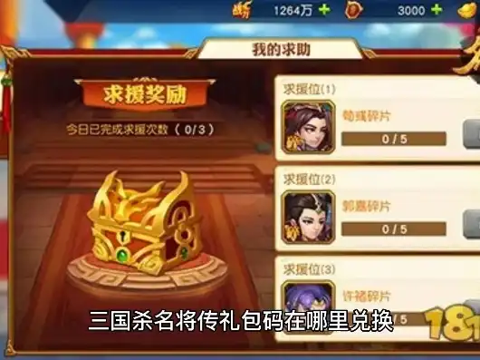 三国杀名将传红将礼品码，三国杀名将传红将兑换礼包码全解析，解锁红将，助力英雄崛起！