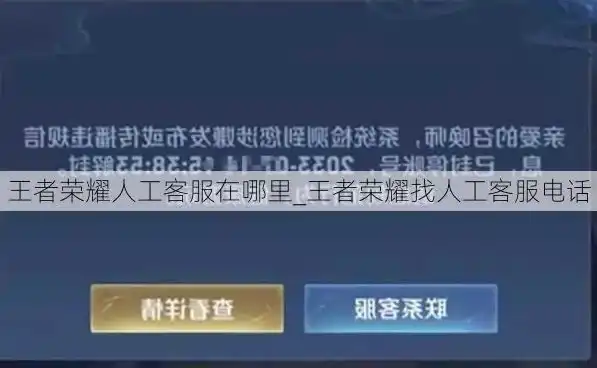 王者荣耀如何找真人客服聊天，王者荣耀玩家必看！教你如何轻松找到真人客服，解决游戏疑难杂症！