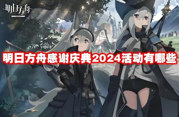 明日方舟6月兑换码，明日方舟2024最新彩六联动兑换码揭晓！快来兑换你的专属奖励！