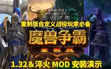 魔兽争霸3重制版mod安装教程，魔兽争霸3重置版深度解析，MOD安装教程，带你轻松解锁游戏新境界！