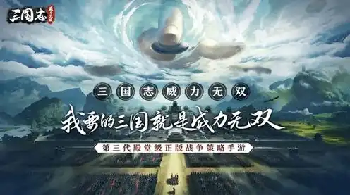 三国志战略版 抖音版，三国志战略版九游版抖音版，重温经典，再战江湖！