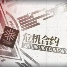 明日方舟危机合约主题曲名字，明日方舟，危机合约主题曲——逆流之战背后的故事