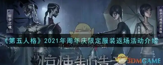 第五人格下一次联动，第五人格2021联动盛宴，奇幻冒险，共创辉煌篇章！