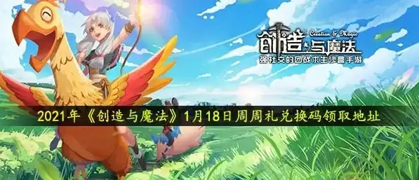 创造与魔法礼包码2021年2月28日坐骑，2021年2月28日创造与魔法礼包码坐骑揭秘，独家攻略助你畅游魔法世界