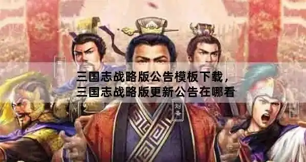 三国志战略版更新公告最新消息，三国志战略版最新更新公告，全新赛季开启，全新玩法来袭！