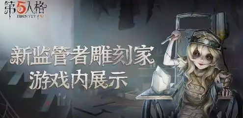 第五人格雕刻家的所有皮肤，第五人格，雕刻家角色的全皮肤解析，匠心独运的艺术之旅