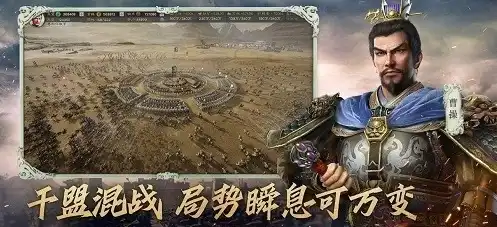 三国志战略版 抖音版，三国志战略版九游版抖音版，穿越时空的战斗，体验不一样的三国世界！