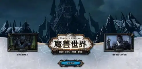 魔兽世界暗影国度剧情介绍，魔兽世界，暗影国度的幽暗史诗——揭开潘达利亚的神秘面纱