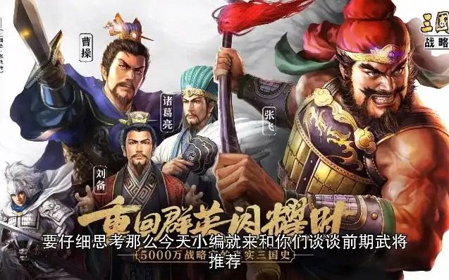 三国志战略版周年庆免费武将选谁好，三国志战略版周年庆免费武将推荐，四大热门武将深度解析，助你称霸战场！