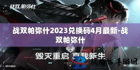 战双帕弥什202012月兑换码，战双帕弥什2023年最新兑换码揭晓！2020年12月兑换码回顾及使用指南