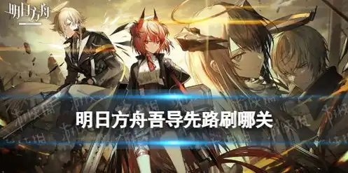 明日方舟 黎，明日方舟，黎明之路——探索人类与感染者共存的奇迹