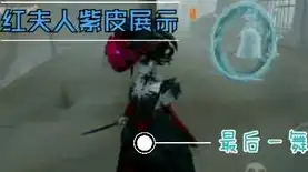 第五人格红夫人官方视频，第五人格红夫人实战解析，巧妙布局，制胜一局的关键技巧揭秘