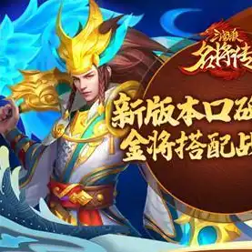 三国杀名将传官网版，三国杀名将传手游官网，重温经典，再战三国！