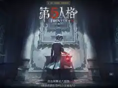 第五人格有电脑版，第五人格手游电脑版云游戏体验，跨越次元壁的冒险之旅