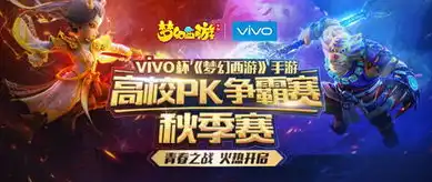 vivo的梦幻西游手游官网，梦幻西游手游vivo版，沉浸式仙侠体验，vivo为你开启全新手游征程！