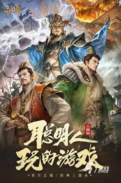 三国杀手游联机版，三国杀手游联机版，再现烽火连天，共创辉煌传奇