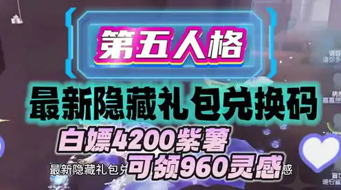 第五人格紫薯兑换码2024不限量，第五人格紫薯兑换码2024来袭！无限福利等你来拿！