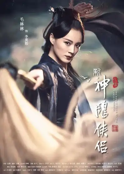 神雕侠侣2021什么时候上映，神雕侠侣2021，期待已久的经典再现，上映时间揭晓！