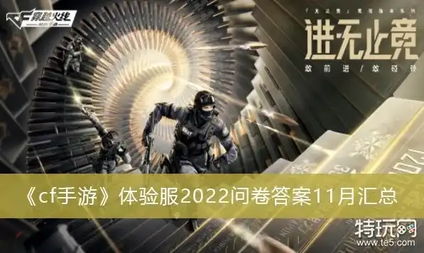 穿越火线手游体验服问卷答案2023，穿越火线手游体验服问卷答案解析，2023版本深度体验与改进建议