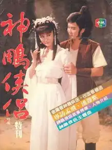 83版神雕侠侣潘迎紫演员表大全图片，83版神雕侠侣潘迎紫演员表大全，重温经典，细数那些年的武侠传奇