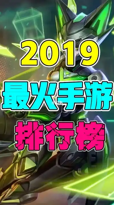 热门的手游排行榜2019有哪些，2019年热门手游排行榜，盘点年度最受欢迎的十大游戏