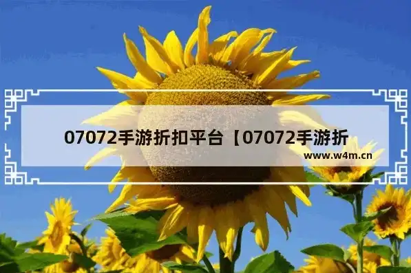 支持07073手游折扣平台，07073手游折扣平台，游戏玩家福音，轻松畅玩心仪游戏