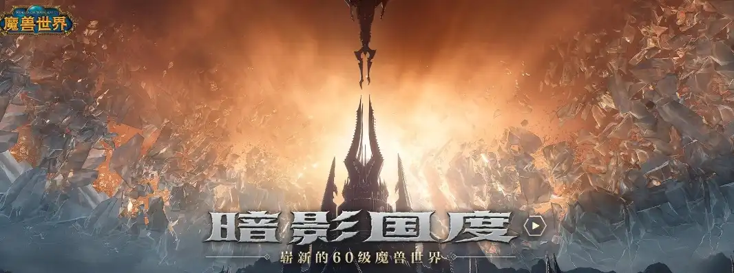 魔兽世界暗影国度是什么游戏里的，魔兽世界，暗影国度——探索神秘的亡灵世界