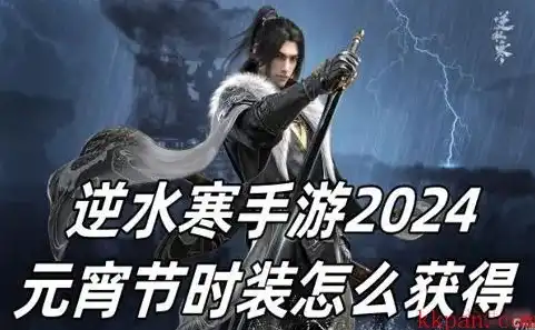 逆水寒新区时间表2020，逆水寒手游2024新区开服时间表，揭秘全新江湖，等你再续前缘！