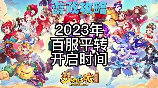 梦幻西游2023年新区开服表，梦幻西游2023年新区开服狂欢盛宴，梦幻之旅，等你启航