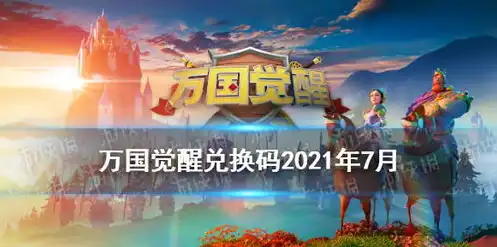 万国觉醒2021兑换码大全最新，万国觉醒2021兑换码大全最新兑换码汇总，助你轻松获得稀有资源！