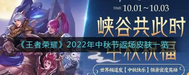 王者荣耀2022返场皮肤已确定怎么领，王者荣耀2022返场皮肤攻略独家揭秘返场皮肤领取方式及精彩玩法！