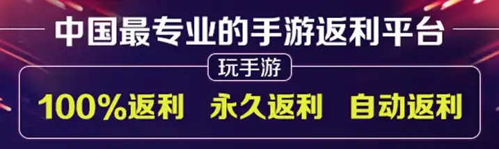 手游折扣返利平台哪个好用，手游折扣返利平台大盘点，哪家平台性价比最高？