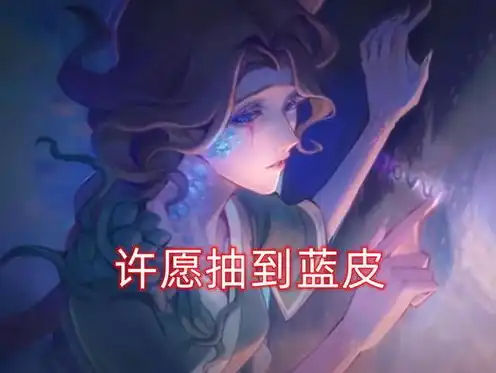 第五人格渔女精美图片，梦幻般的渔女，第五人格中的动漫美图解析与欣赏