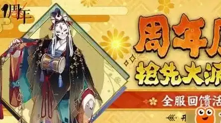 阴阳师周年庆999是什么活动啊，阴阳师周年庆999，揭秘神秘活动，海量福利等你来拿！