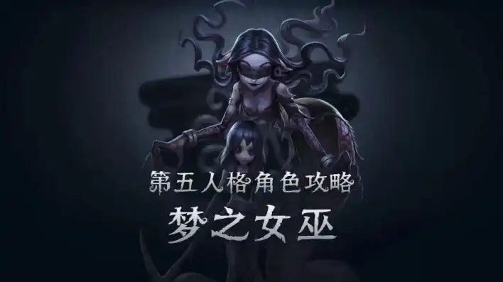 第五人格梦之女巫背景故事CG，梦魇降临，第五人格梦之女巫背景故事揭秘