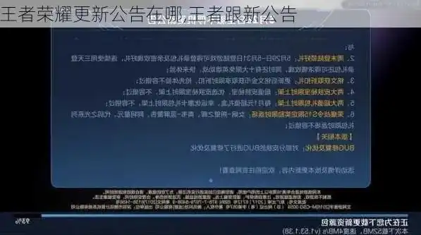 王者荣耀官方最新更新公告在哪看，王者荣耀官方最新更新公告，全新版本上线，英雄调整与游戏优化详解