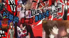 第五人格p5联动都有谁，第五人格P5联动第三弹揭秘，神秘角色加盟，跨次元合作再掀热潮！