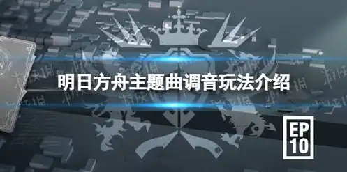 明日方舟主题曲简谱，明日方舟，破晓序曲——谱写奇迹的旋律