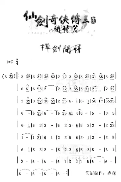 仙剑奇缘简谱歌谱，仙剑奇侠传天命简谱，穿越时空的旋律之旅