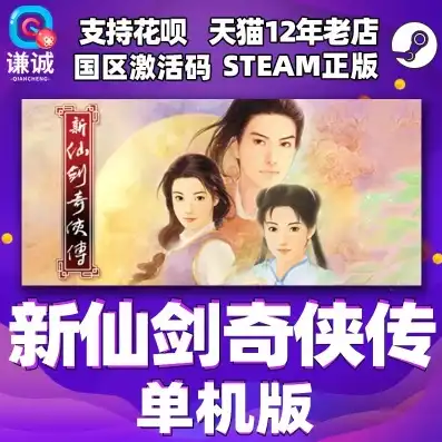 新仙剑奇侠传破解版下载，新仙剑奇侠传Steam破解版，重温经典，畅游江湖！