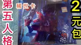 第五人格模拟抽卡在线玩，第五人格模拟抽卡在线体验，揭秘神秘角色，解锁无限可能！