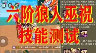 创造与魔法狼人巫祝合成表最新版，创造与魔法，揭秘狼人巫祝合成表最新版，资质解析与合成攻略